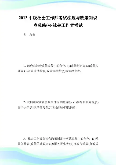 中级社会工作师考试法规与政策知识点归纳(4)-社会工作者考试.doc