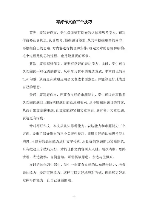 写好作文的三个技巧