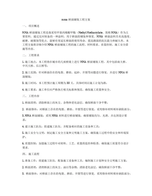 mma桥面铺装工程方案