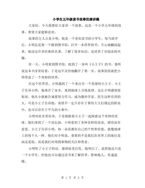 小学生五年级读书故事的演讲稿