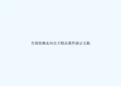 告别依赖走向自立精品课件演示文稿