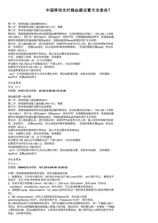 中国移动光纤路由器设置方法谁会？