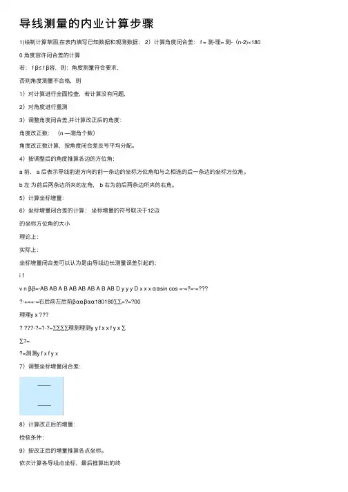导线测量的内业计算步骤