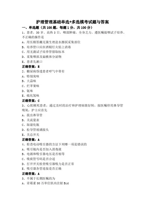 护理管理基础单选+多选模考试题与答案