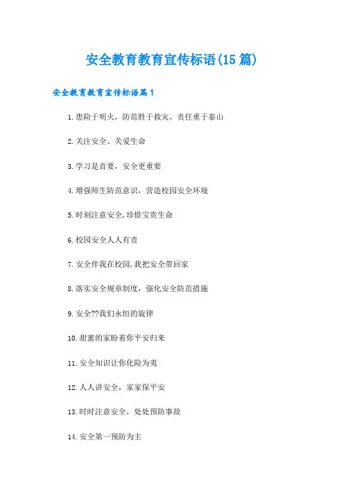 安全教育教育宣传标语(15篇)