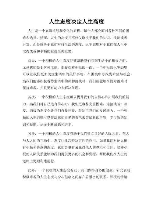 人生态度决定人生高度