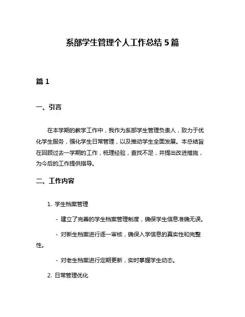 系部学生管理个人工作总结5篇