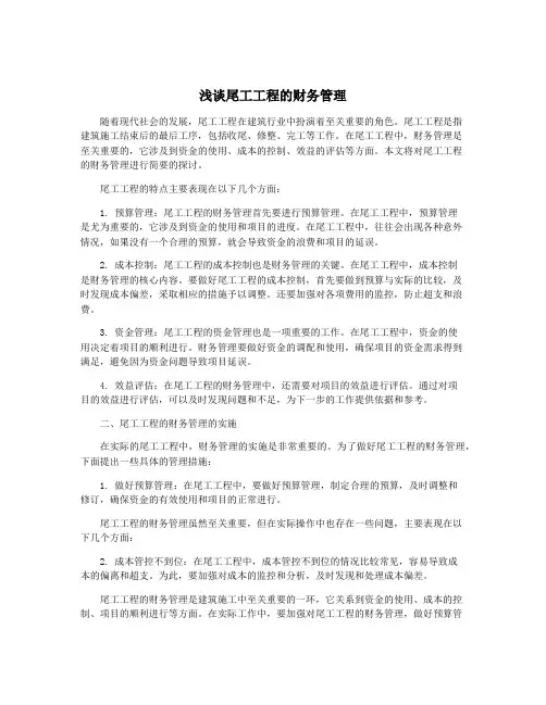 浅谈尾工工程的财务管理