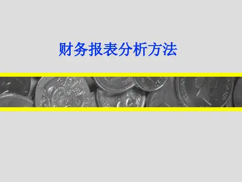 证券投资分析-财务报表分析方法(1)PPT教学课件
