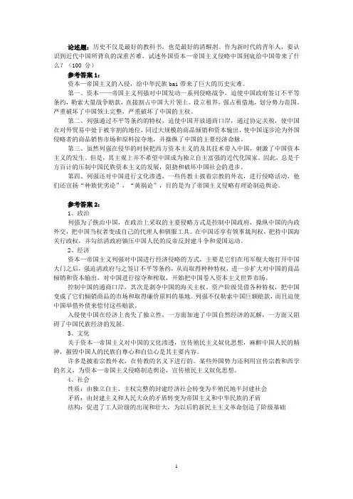 论述题：试述外国资本—帝国主义侵略中国到底给中国带来了什么？ 参考答案