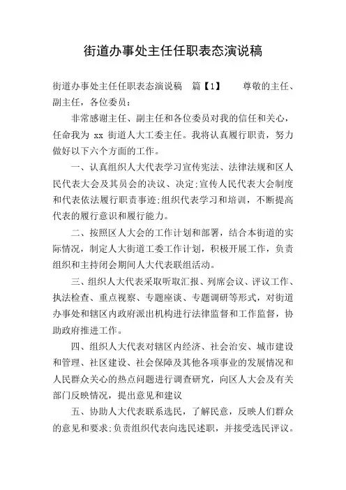 街道办事处主任任职表态演说稿