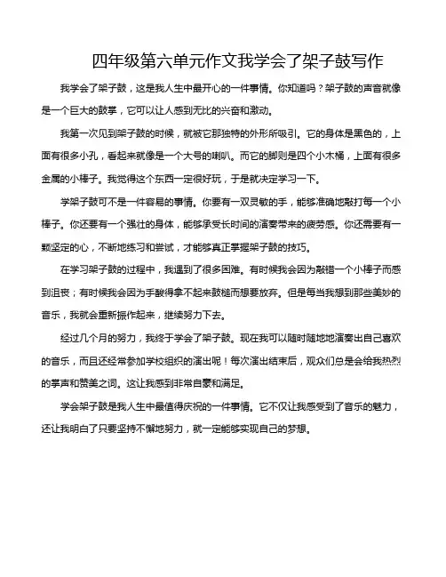 四年级第六单元作文我学会了架子鼓写作