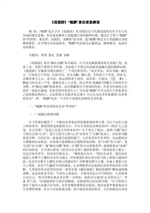 《逍遥游》“鲲鹏”象征意象解读