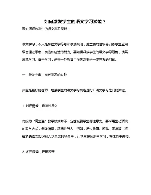 如何激发学生的语文学习潜能？
