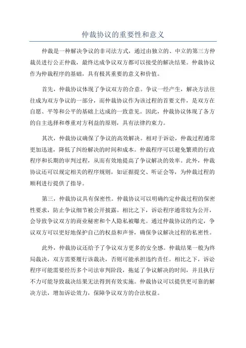 仲裁协议的重要性和意义