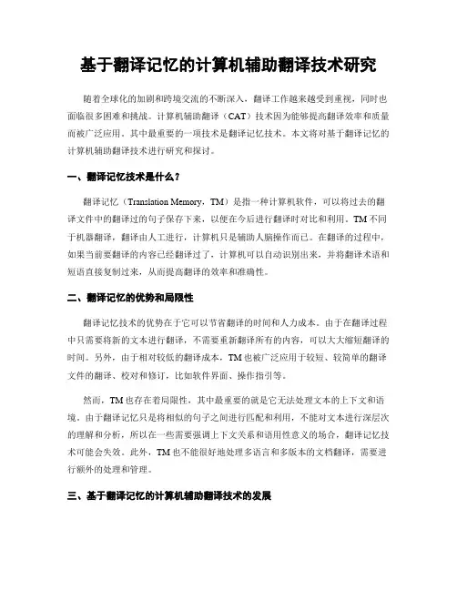 基于翻译记忆的计算机辅助翻译技术研究