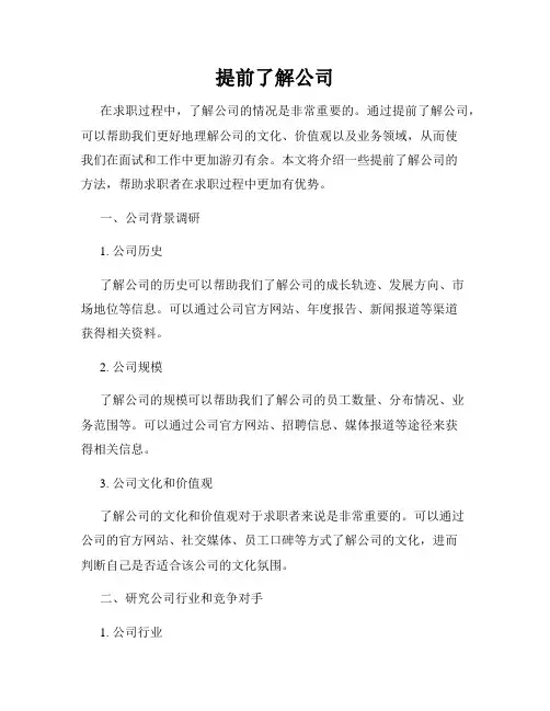 提前了解公司