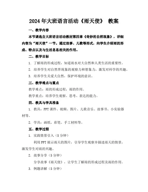 2024年大班语言活动《雨天使》教案