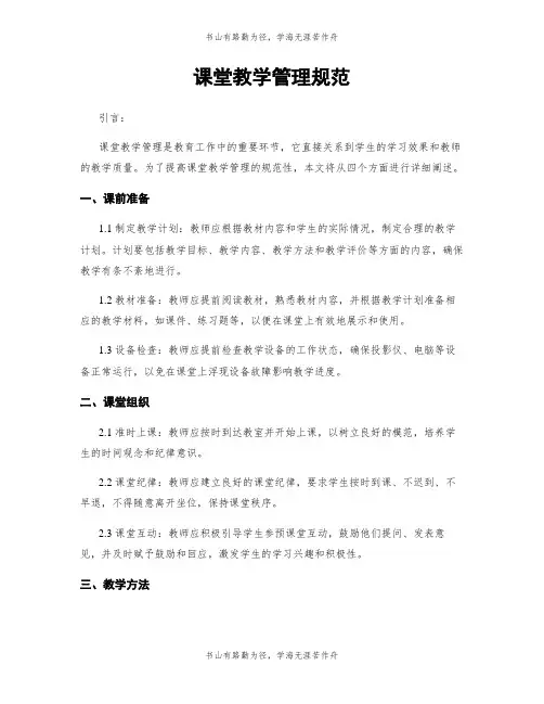 课堂教学管理规范