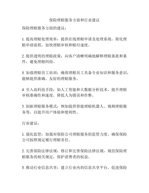 保险理赔服务方面和行业建议