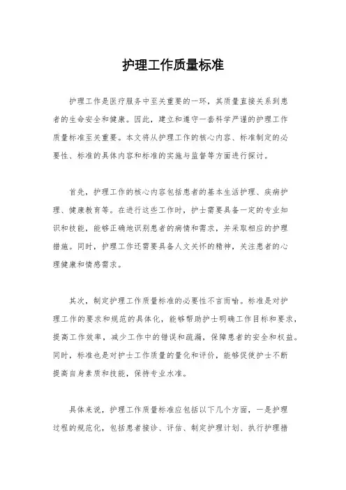 护理工作质量标准