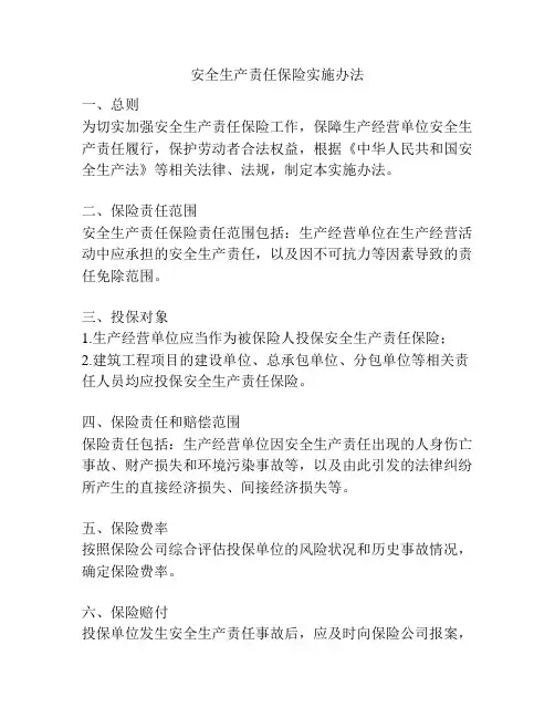 安全生产责任保险实施办法