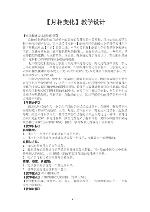 《月相变化》教学设计