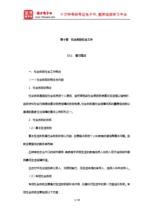 社会工作者《社会工作实务(中级)》(2010年修订版)笔记和考研真题详解(社会救助社会工作)