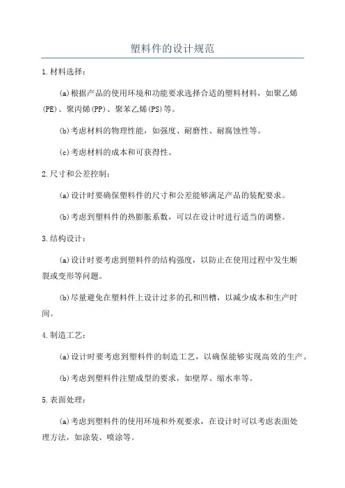 塑料件的设计规范