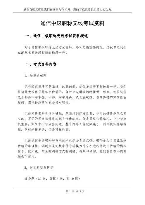 通信中级职称无线考试资料
