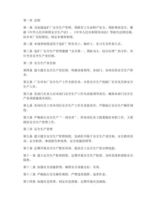 选矿厂安全生产规章制度
