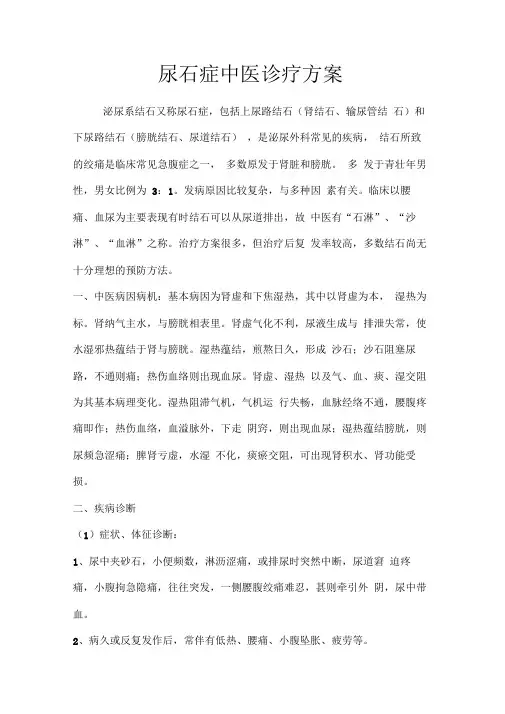 尿石症中医诊疗方案
