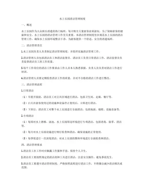 水上乐园清洁管理制度