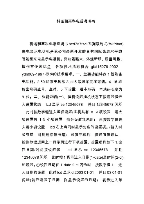 科诺和高科电话说明书