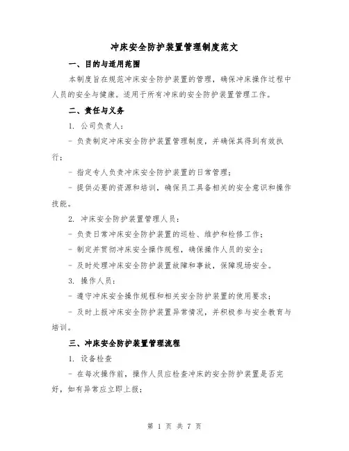 冲床安全防护装置管理制度范文(3篇)