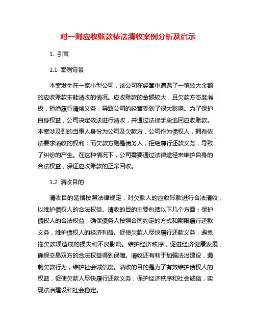 对一则应收账款依法清收案例分析及启示