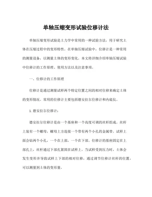 单轴压缩变形试验位移计法