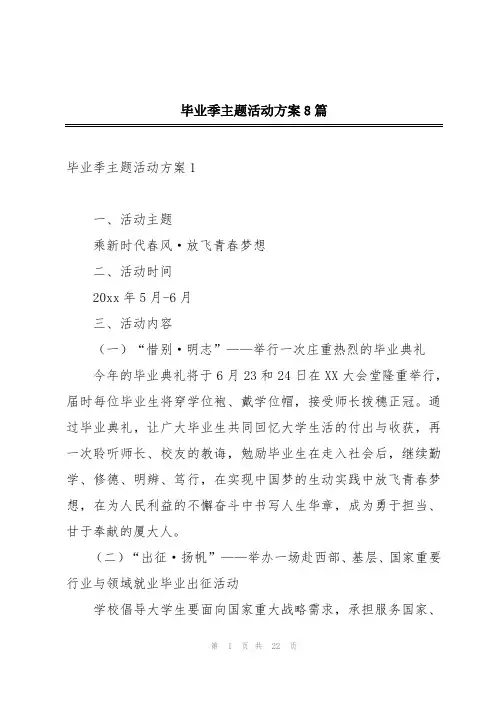 毕业季主题活动方案8篇