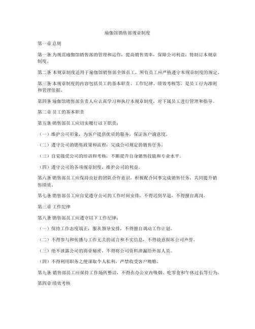 瑜伽馆销售部规章制度