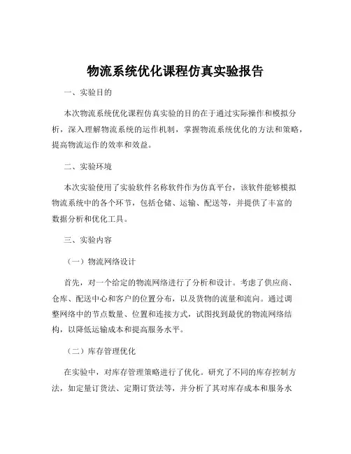 物流系统优化课程仿真实验报告
