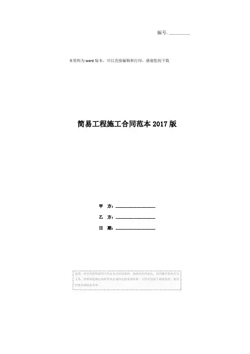 简易工程施工合同范本2017版