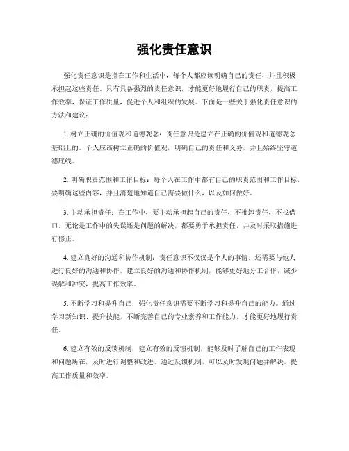 强化责任意识