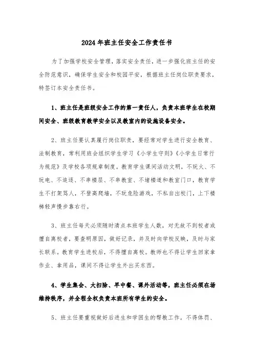2024年班主任安全工作责任书（三篇）