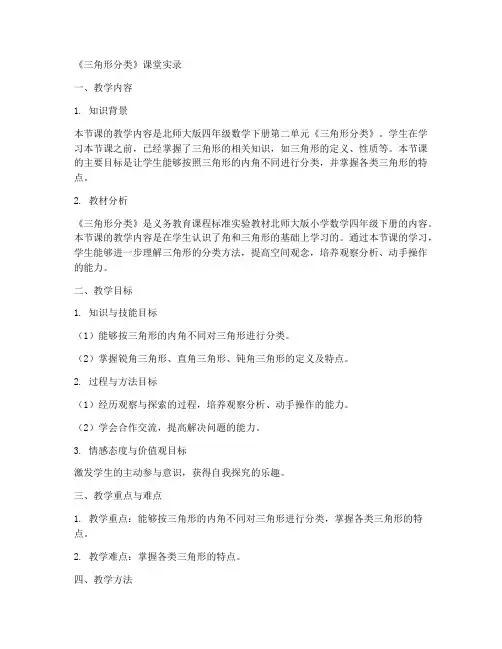 四年级数学下册课堂实录《2_三角形分类》北师大版