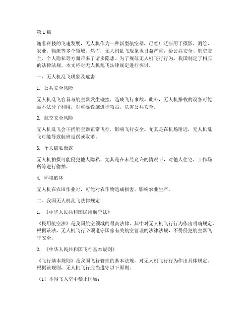 无人机乱飞法律规定(3篇)