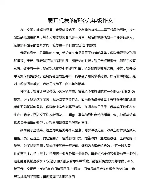 展开想象的翅膀六年级作文