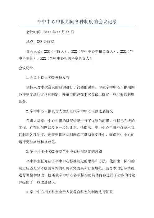 卒中中心申报期间各种制度的会议记录
