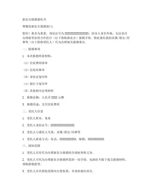 新农合报销委托书范本一