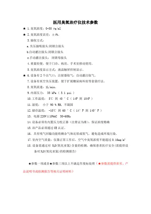 医用臭氧治疗仪技术参数