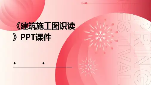 《建筑施工图识读》课件